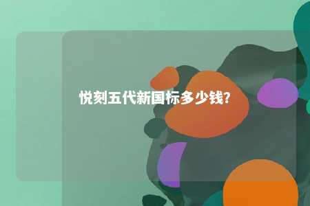 悦刻五代新国标多少钱？ 
