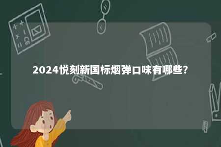 2024悦刻新国标烟弹口味有哪些？ 